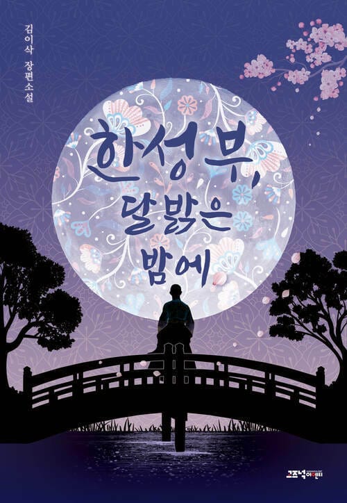 한성부, 달 밝은 밤에
