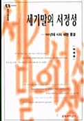 세기말의 서정성 - 문화마당 4-012