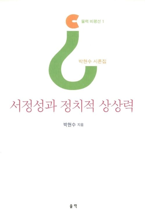 서정성과 정치적 상상력 - 박현수 시론집