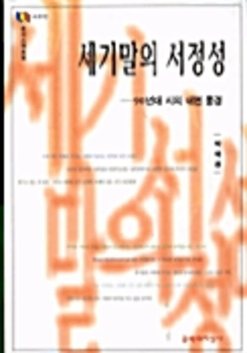 세기말의 서정성─90년대 시의 내면 풍경