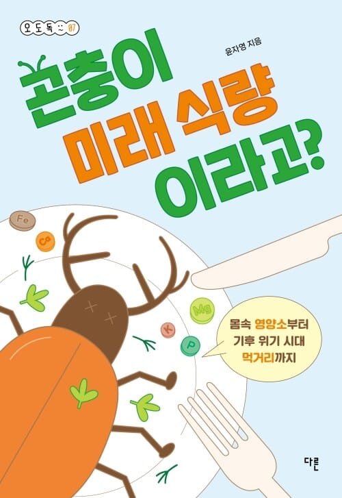 곤충이 미래 식량이라고? - 몸속 영양소부터 기후 위기 시대 먹거리까지