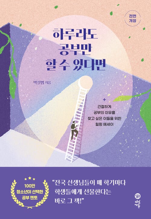 하루라도 공부만 할 수 있다면 - 간절하게 공부의 이유를 찾고 싶은 이들을 위한 힐링 에세이, 전면개정