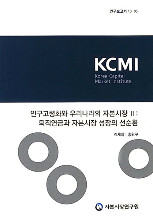 인구고령화와 우리나라의 자본시장 2 : 퇴직연금과 자본시장 성장의 선순환 - 연구보고서 13-3