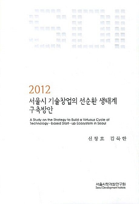 2012 서울시 기술창업의 선순환 생태계 구축방안