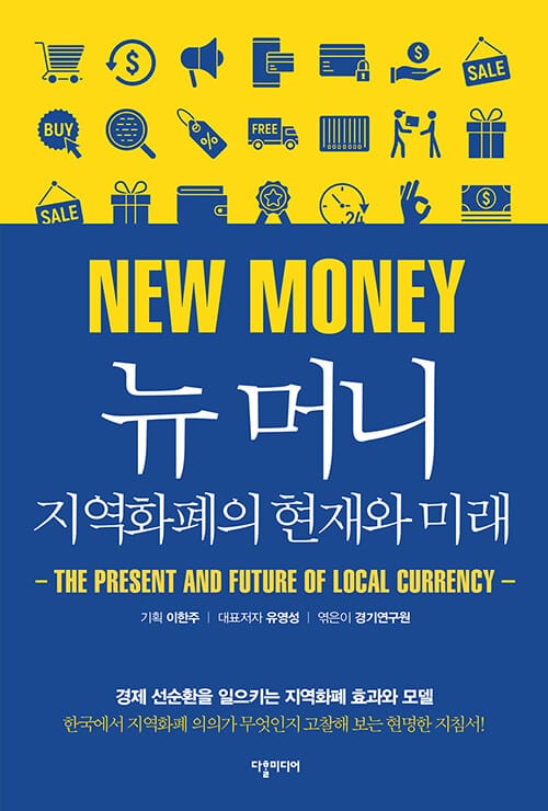 뉴 머니, 지역화폐의 현재와 미래 - 경제 선순환을 일으키는 지역화폐 효과와 모델