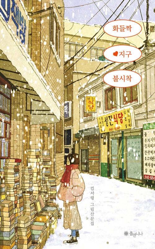 화들짝 지구 불시착