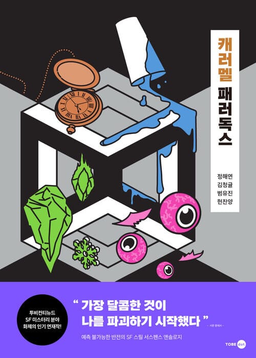 캐러멜 패러독스 - 투비 2025 SF/미스터리 앤솔로지