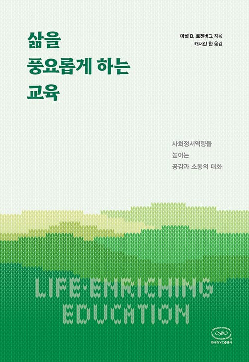 삶을 풍요롭게 하는 교육 - 사회정서역량을 높이는 공감과 소통의 대화