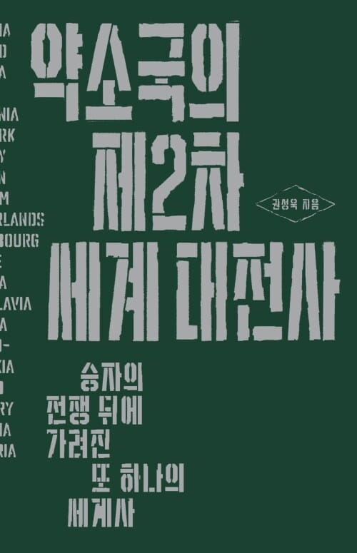 약소국의 제2차 세계 대전사