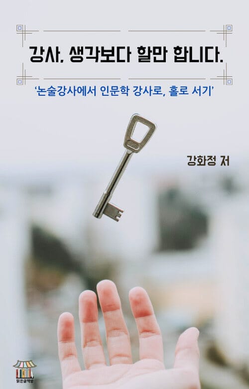 강사, 생각보다 할만 합니다. - ‘논술강사에서 인문학 강사로, 홀로 서기