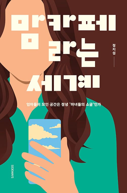[큰글자도서] 맘카페라는 세계 - 엄마들이 모인 공간은 정녕 ‘마녀들의 소굴’인가
