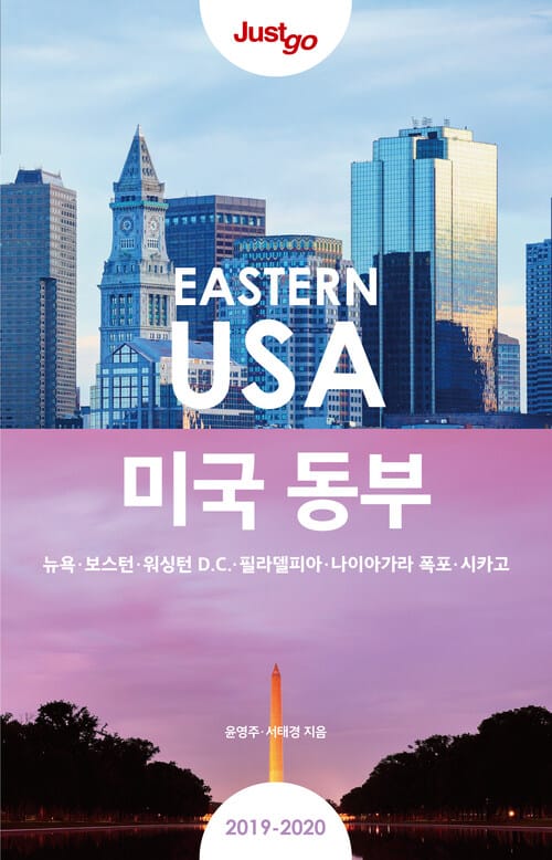 저스트고 미국 동부 (2019~2020년 최신개정판) - 뉴욕.보스턴.워싱턴 D.C..필라델피아.나이아가라 폭포.시카고
