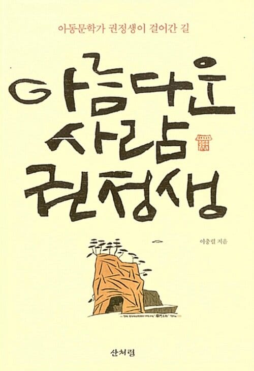 아름다운 사람 권정생 - 아동문학가 권정생이 걸어간 길