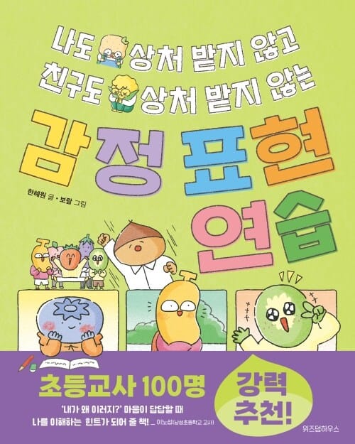 나도 상처 받지 않고 친구도 상처 받지 않는 감정 표현 연습