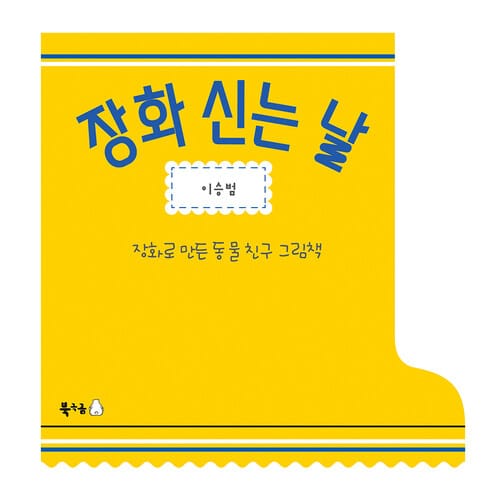 장화 신는 날 - 장화로 만든 동물 친구 그림책