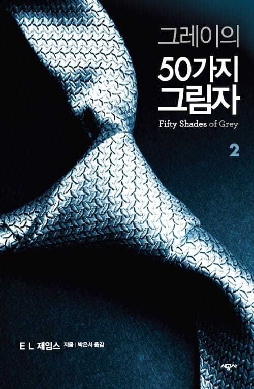 그레이의 50가지 그림자 2