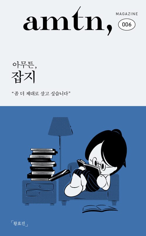 아무튼, 잡지 - 좀 더 제대로 살고 싶습니다