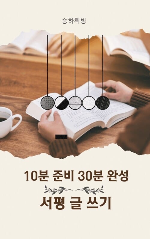 10분 준비 30분완성 서평 및 글쓰기 - 30분 만에 책 서평 뚝딱 쓰기