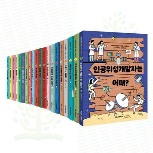 [토크쇼] 초등학생의 진로와 직업 탐색을 위한 초등 잡프러포즈 시리즈 1-20권 세트 (전 20권) - 초등학생진로,초등직업그림책,직업동화,초등직업동화,직업그림책