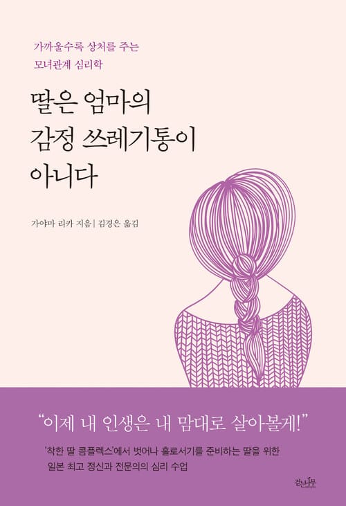 딸은 엄마의 감정 쓰레기통이 아니다 : 가까울수록 상처를 주는 모녀 관계 심리학 - 가까울수록 상처를 주는 모녀관계 심리학