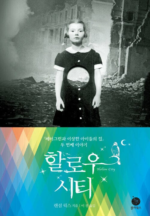 할로우 시티 : 페러그린 02