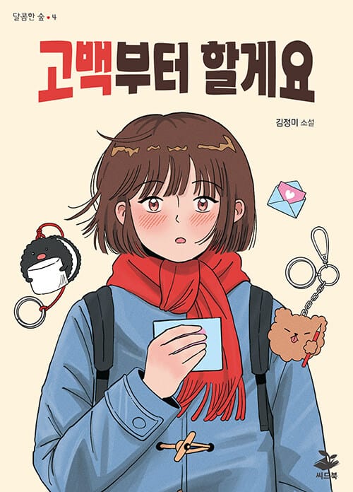 고백부터 할게요