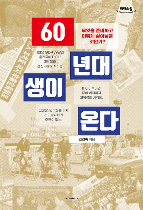 [큰글자도서] 60년대생이 온다 - 무엇을 준비하고 어떻게 살아남을 것인가?