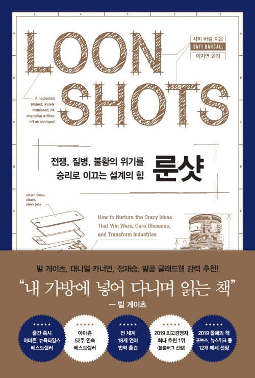 룬샷 - 전쟁, 질병, 불황의 위기를 승리로 이끄는 설계의 힘