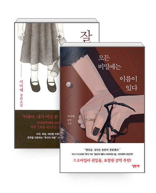 [세트] 잘 자요, 엄마 + 모든 비밀에는 이름이 있다 - 전2권