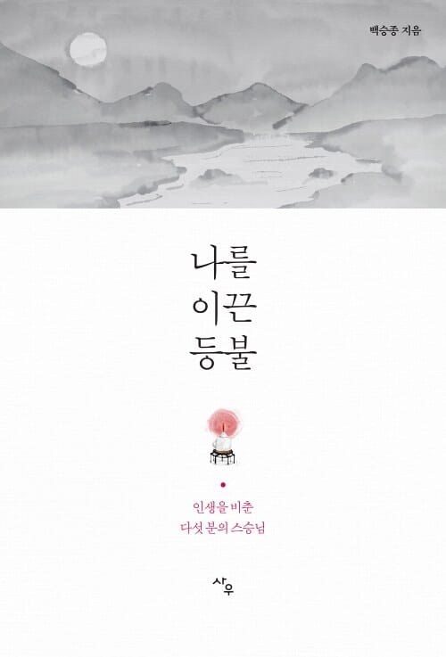 나를 이끈 등불