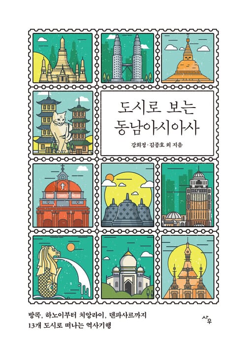 도시로 보는 동남아시아사 - 방콕, 하노이부터 치앙라이, 덴파사르까지 13개 도시로 떠나는 역사기행