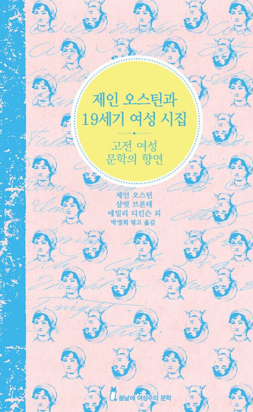 제인 오스틴과 19세기 여성 시집 (한영 합본) - 고전 여성 문학의 향연