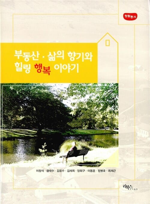 부동산 삶의 향기와 힐링 행복 이야기