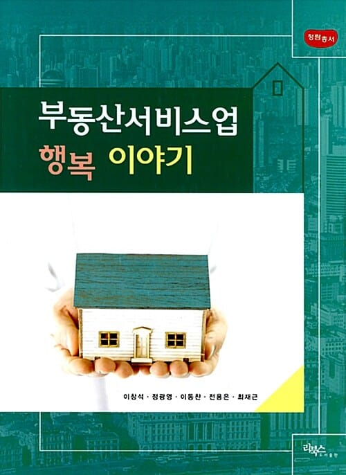 부동산서비스업 행복 이야기