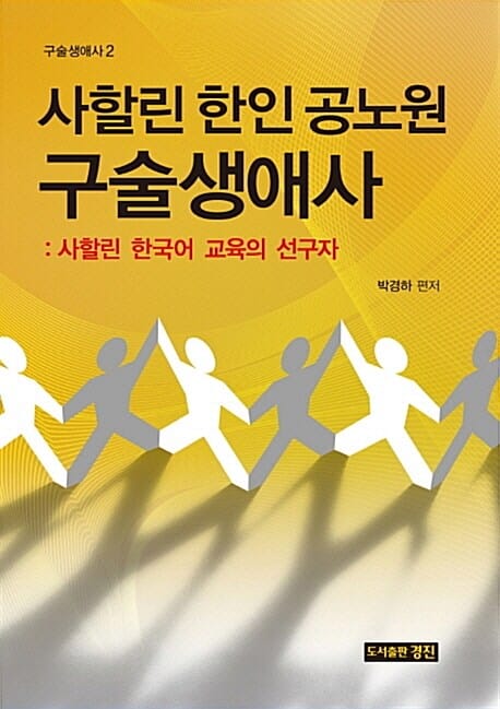 사할린 한인 공노원 구술생애사 - 사할린 한국어 교육의 선구자