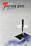 J 미스터리 걸작선 1