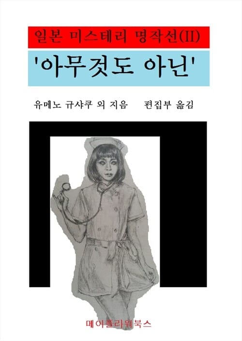 일본미스테리 명작선 (II) : '아무 것도 아닌'