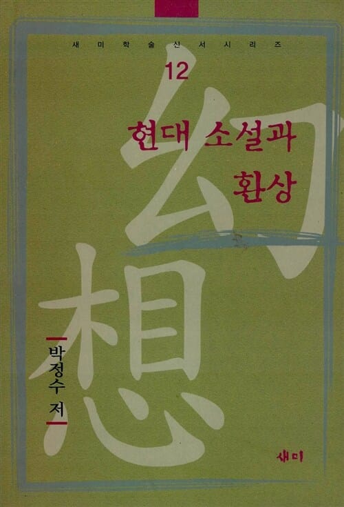 현대 소설과 환상