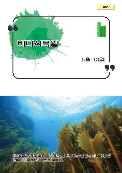바다식목일 - 5월 10일, B51