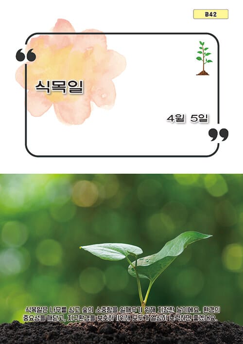 식목일 - 4월 5일, b42