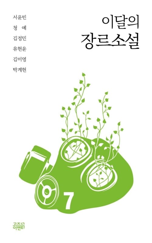 이달의 장르소설 7