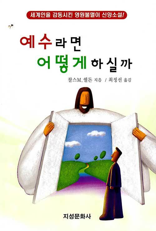 예수라면 어떻게 하실까 - 세계인을 감동시킨 영원불멸이 신앙소설!
