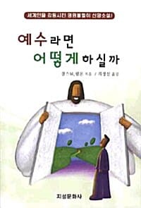 예수라면 어떻게 하실까 - 세계인을 감동시킨 영원불멸의 신앙소설!