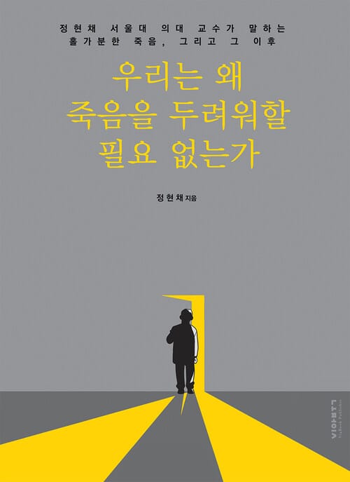 우리는왜 죽음을 두려워할 필요 없는가  : 정현채 서울대 의대 교수가 말하는 홀가분한 죽음, 그리고 그 이후 - 정현채 서울대 의대 교수가 말하는 홀가분한 죽음, 그리고 그 이후