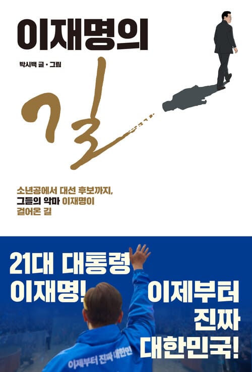 이재명의 길 - 소년공에서 대선후보까지, ‘그들의 악마’ 이재명이 걸어온 길