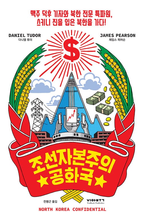 조선자본주의공화국 : 맥주 덕후 기자와 북한 전문 특파원, 스키니 진을 입은 북한을 가다! - 맥주 덕후 기자와 북한 전문 특파원, 스키니 진을 입은 북한을 가다!