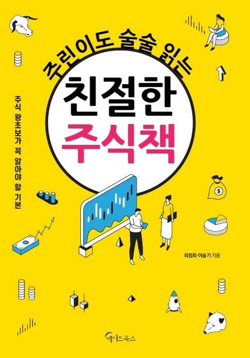 주린이도 술술 읽는 친절한 주식책