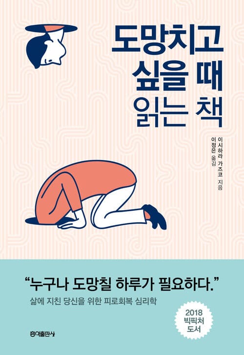 도망치고 싶을 때 읽는 책  : 삶에 지친 당신을 위한 피로회복 심리학 - 삶에 지친 당신을 위한 피로회복 심리학