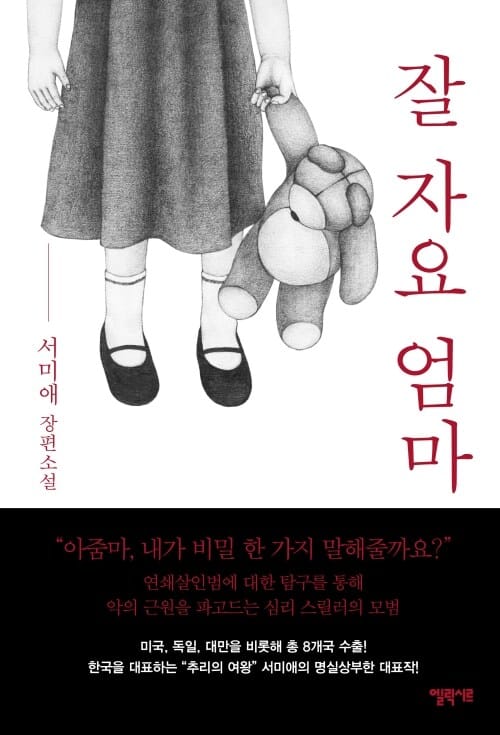 잘 자요, 엄마