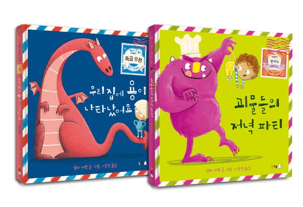 엠마 야렛의 그림책 세트 - 전2권 - 괴물들의 저녁 파티 + 우리 집에 용이 나타났어요